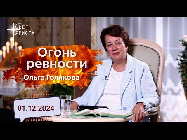 Огонь ревности. Ольга Голикова. 2 декабря 2024 года