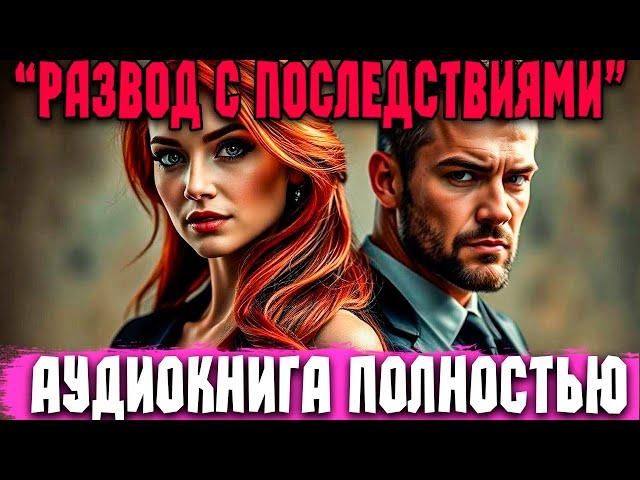 Развод с последствиями | ПОЛНАЯ КНИГА | Любовный роман | Аудиокнига #любовь #аудиокниги