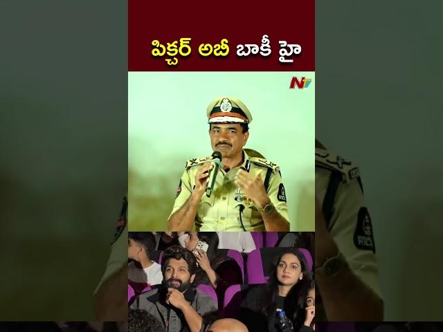 పిక్చర్ అబీ బాకీ హై.! : CP CV Anand on Sandhya Theatre Incident l NTV