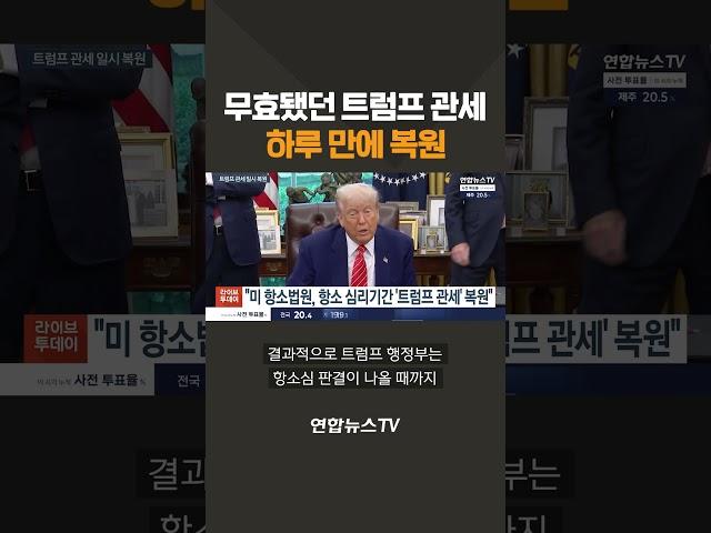 트럼프 관세 일시 복원..대법원의 선택은?/ 연합뉴스TV(YonhapnewsTV)