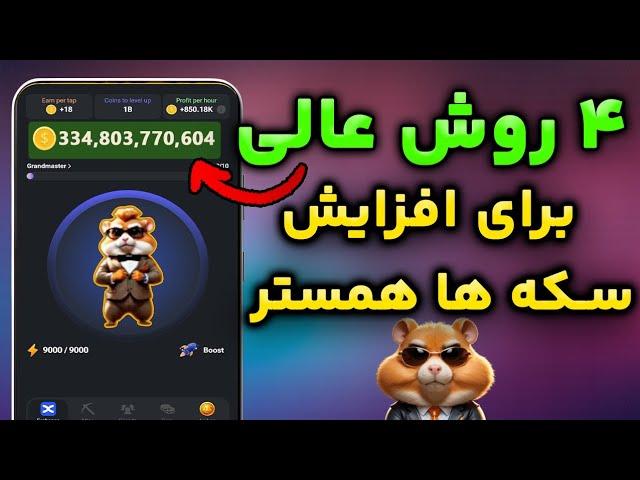 آموزش چهار روش عالی برای افزایش لول ربات تلگرامی همستر