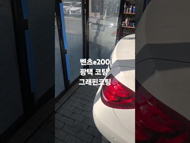 벤츠e200 광택 시공 그래핀코팅