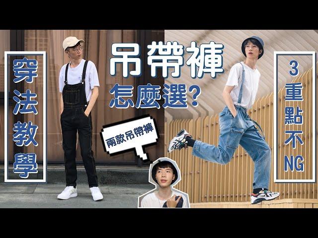 「吊帶褲」怎麼穿？挑選3大重點 & 2款吊帶褲實不NG穿法示範 (男女通用)｜馬它mata x