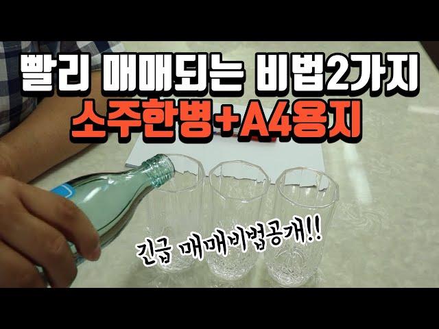 [풍수꿀팁-매매비법 #112] 빨리 매매(전세)되는 비법 2가지를 소개해 드립니다~