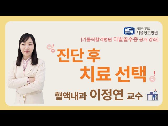 다발골수종 진단 후 치료 선택 | 서울성모병원 이정연 교수