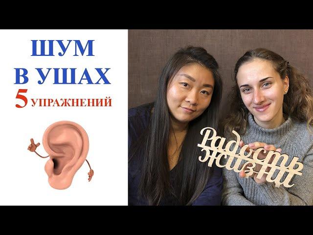 Шум в ушах | Как убрать шум в ушах | Практические советы