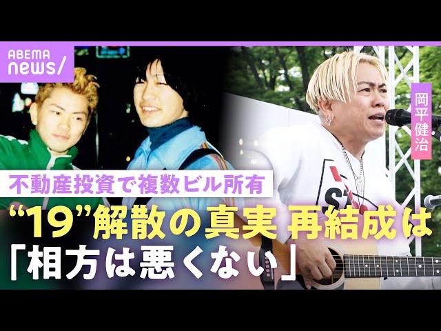 【19(ジューク)】「寂しい」人気絶頂で解散…株と不動産投資でビルオーナー岡平健治の今『あの紙ヒコーキ くもり空わって』独唱｜NO MAKE