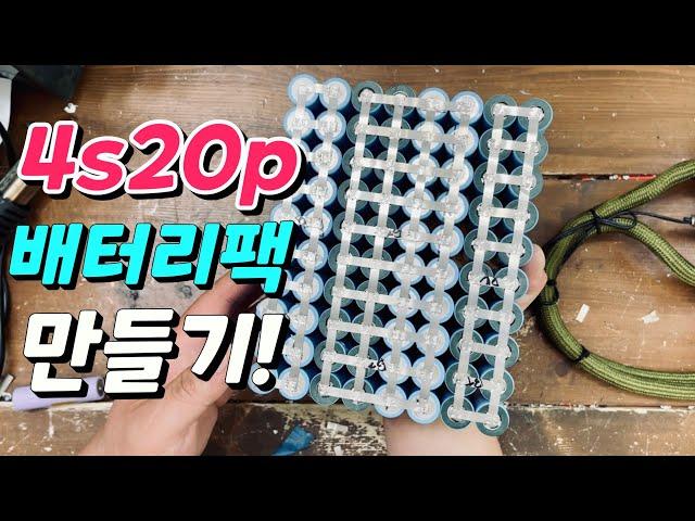 집어등배터리 중고배터리 이용으로 저렴하게 만들어봐요 4s20p 64ah 150w집어등 구동 6시간 거튼하게 사용 !