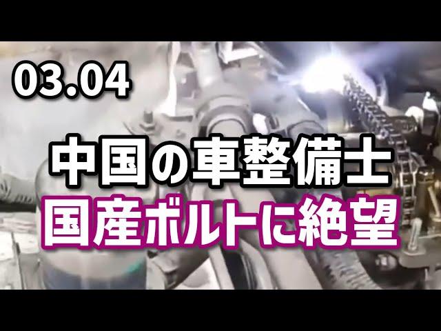 中国の車整備士、国産ボルトに絶望