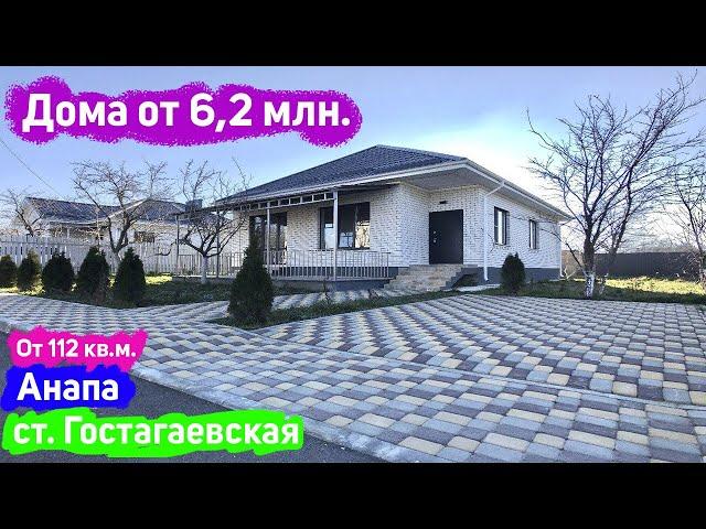 #анапа  Дома от 6,2 млн. руб. у моря | Лучшее предложение| Купить дом в Анапе | Недвижимость Анапы