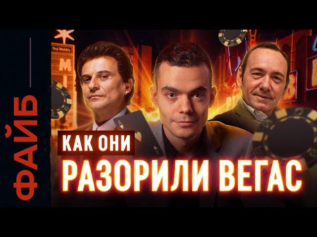 Как обмануть казино. Легендарные схемы | ФАЙБ