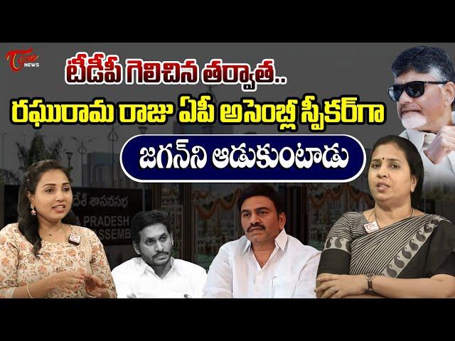 అసెంబ్లీస్పీకర్ గా TDP Spokesperson Suryadevara Latha on Raghurama krishnam raju | AfterResults|TOne