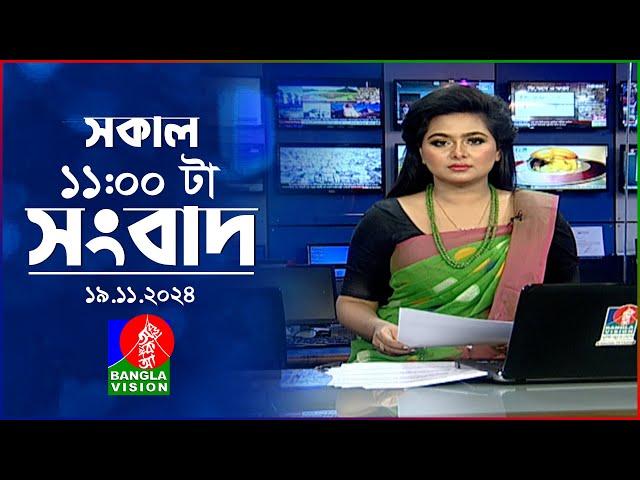 সকাল ১১টার বাংলাভিশন সংবাদ | ১৯ নভেম্বর ২০২8 | Banglavision 11 AM News Bulletin | 19 Nov 2024