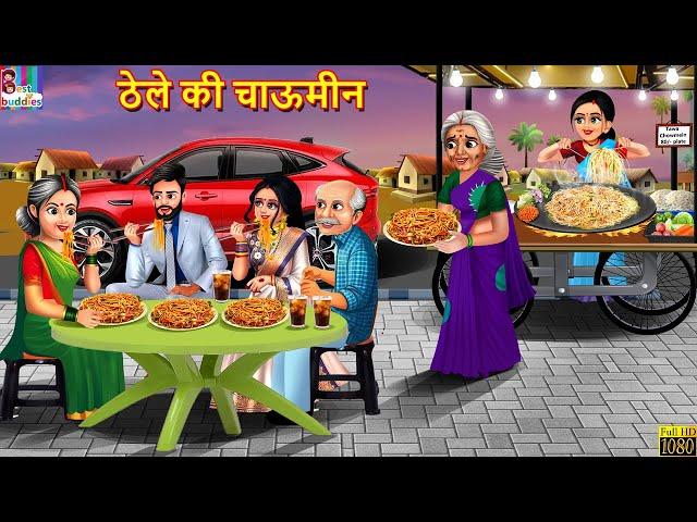 ठेले की चाऊमीन | Thele Ki Chowmein | Hindi Kahani | Moral Stories | Bedtime Story | Hindi Story