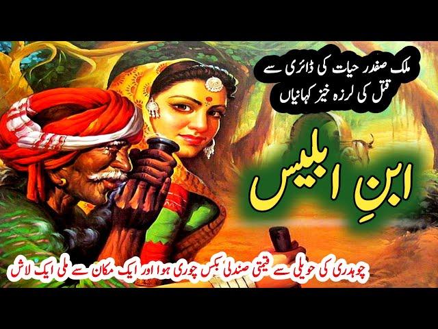 Ebn e Eblees ابنِ ابلیس | Malik Safdar Hayat |  Suspese & Jurm O Saza Urdu Stories