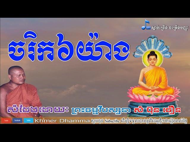 ចរិក៦យ៉ាង, សំ ប៊ុនធឿន, Sam Bunthoeurn, Sam Bunthoeurn New, Sam Bunthoeurn 2018