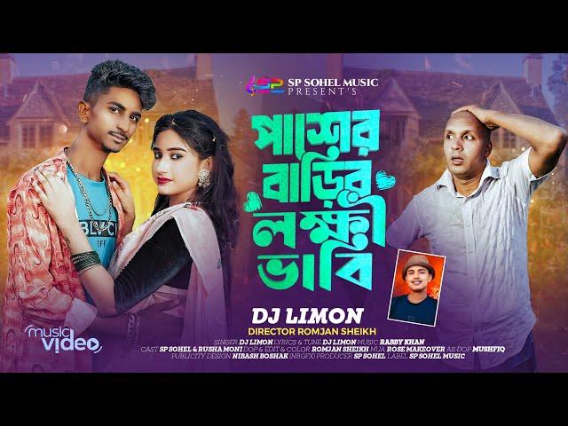 Pasher Barir Lokkhi Vhabi | পাশের বাড়ির লক্ষী ভাবি | Sp Sohel & Rusha Moni | TikTok Viral Song 2024