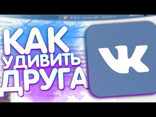 КРУТЫЕ ФИШКИ VK ! (Как удивить друга)