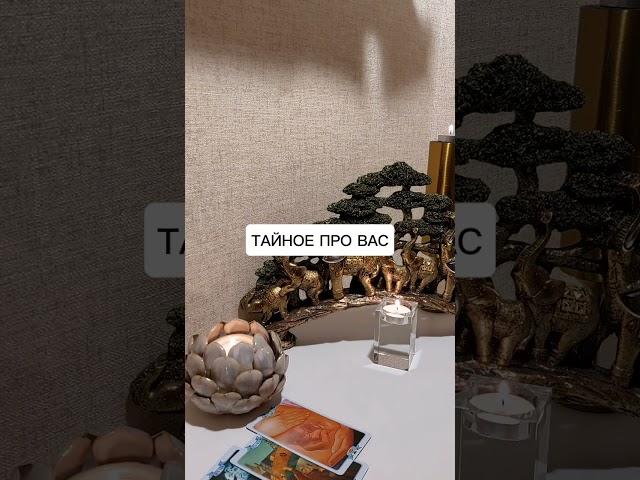 ТАЙНОЕ ПРО ВАС?
