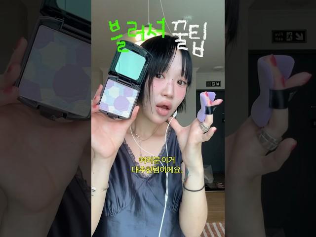 여름 화장 추천템~! 쿨톤 블러셔 꿀템 추천 #shorts #꿀템추천