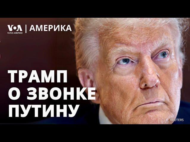 Трамп поговорил с Путиным. Пошлины на импорт стали и алюминия. Саммит в Париже по регулированию ИИ
