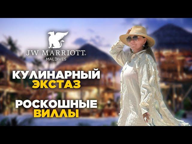 Обзор JW Marriott Maldives. Просторные виллы, гастрономическое путешествие, первоклассный сервис