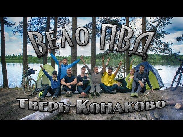 Велопоход Тверь - Конаково