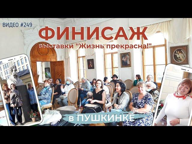 #249 ФИНИСАЖ выставки «Жизнь прекрасна!» в Пушкинке