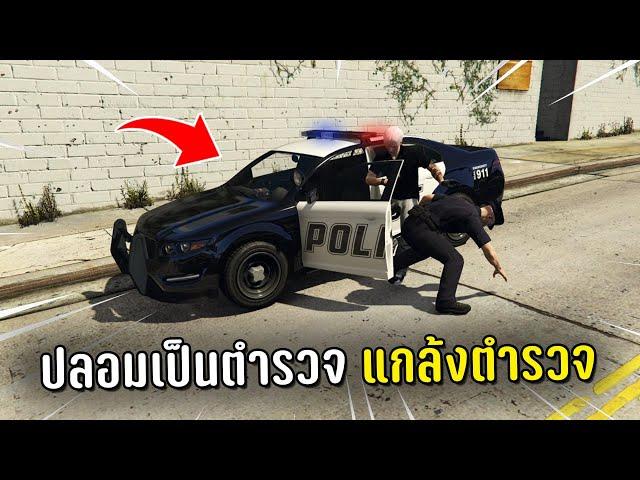 ปลอมตัวเป็นตำรวจ แกล้งตำรวจในเกม GTA V Roleplay