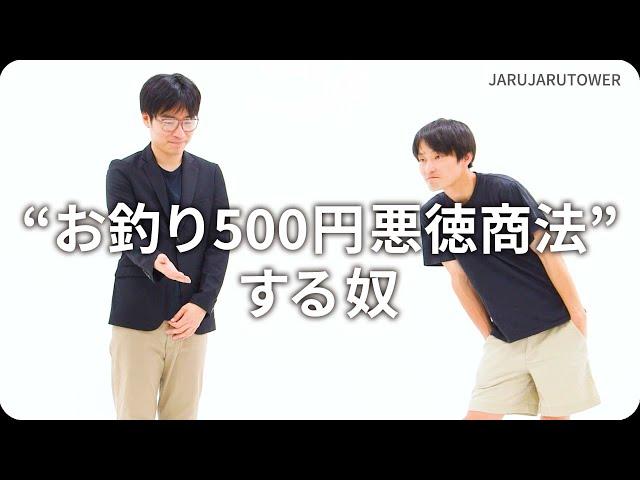 『“お釣り500円悪徳商法”する奴』ジャルジャルのネタのタネ【JARUJARUTOWER】