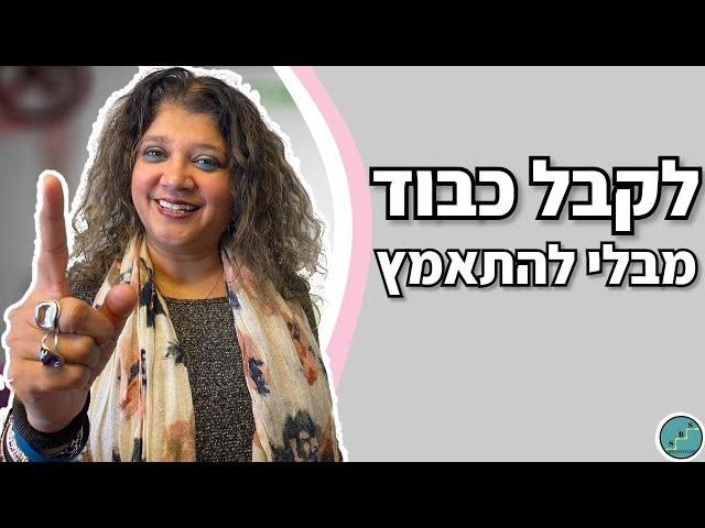 איך להיות בן אדם אסרטיבי ומלא כריזמה | אלסי זיסלמן - Step By Step