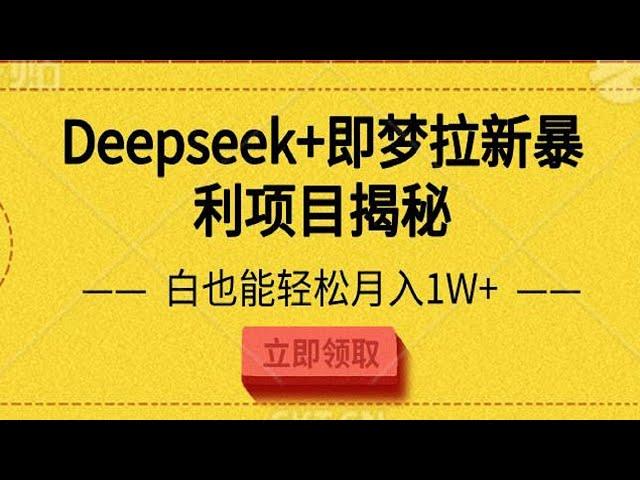 Deepseek+即梦拉新暴利项目揭秘！新手小白也能轻松月入1W+！