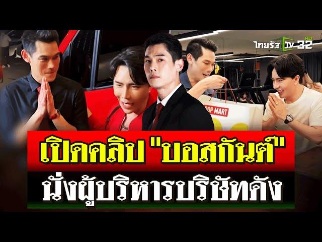 เปิดคลิป "กันต์ กันตถาวร"  ทำหน้าที่ "บอส" ในบริษัท "ดิ ไอคอน" | 10 ต.ค. 67 | ไทยรัฐนิวส์โชว์