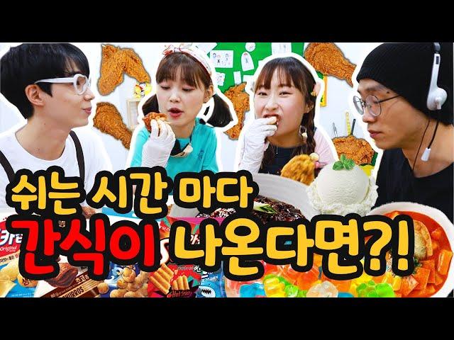 87화 - 학교에서 쉬는시간마다 먹고싶은걸 준다면?!! (ft.치킨,짜장면,떡볶이ㅋㅋ)