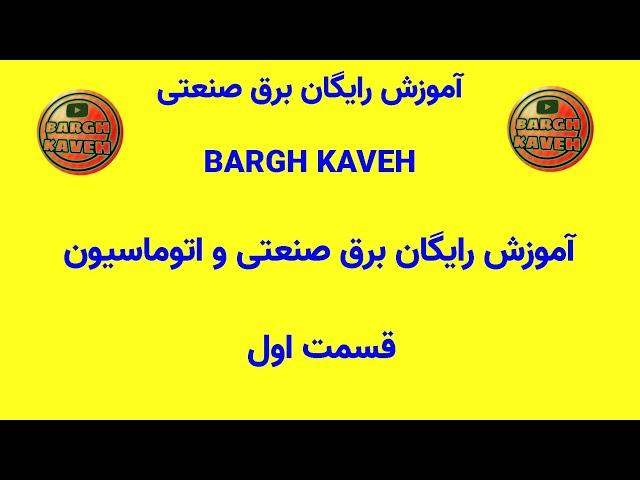 آموزش رایگان برق صنعتی (bargh kaveh ) آموزش شماره ۱