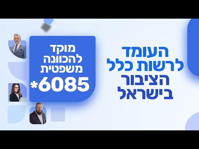 משרד המשפטים - המוקדמ להכוונה משפטית - קריינות אופיר טל - ייצוג מיקי קריינים