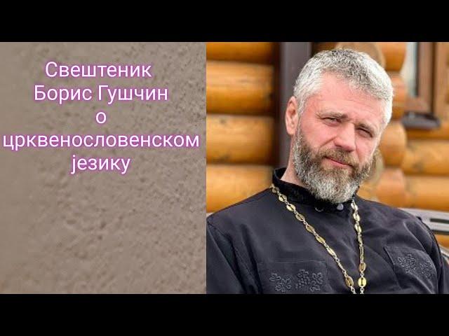 Свештеник Борис Гушчин о црквенословенском језику