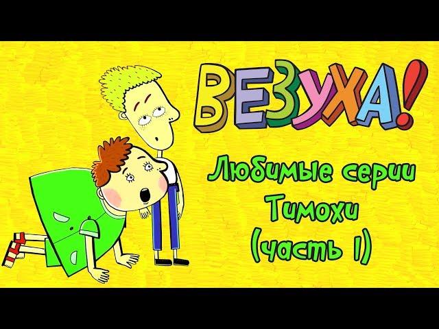 Везуха! - Любимые серии Тимохи (сборник 1) | Мультфильм для детей и взрослых