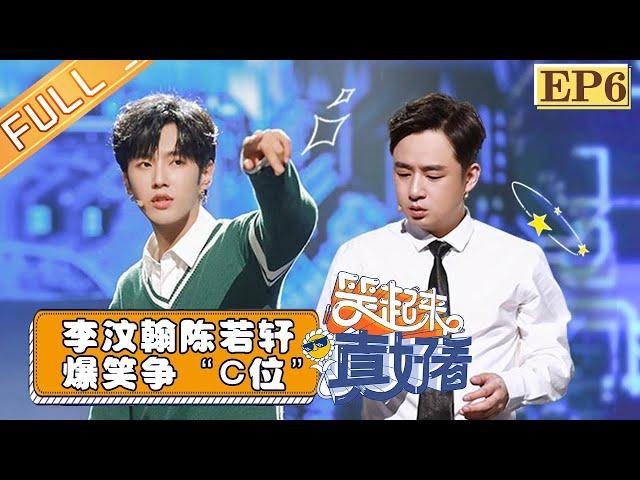 【FULL】《笑起来真好看》第6期：李汶翰陈若轩爆笑争“C位”?专业喜剧人助阵高能不断 EP6【湖南卫视官方HD】