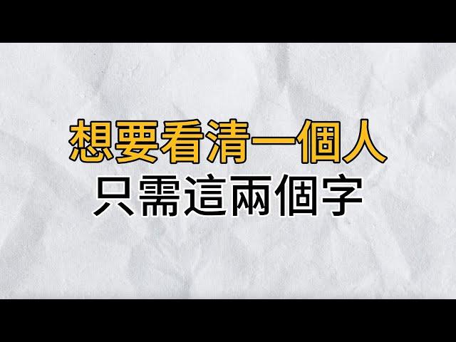 想要看穿一個人的真面目，就從這兩個字出發！偽裝的再好也會敗露｜思維密碼｜分享智慧