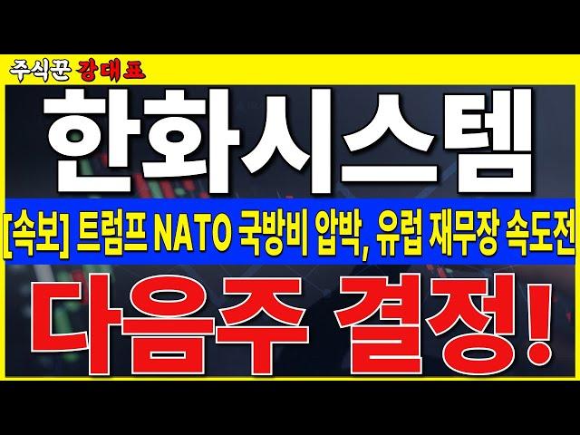 [한화시스템]  유럽 재무장 속도전, 독일부터 진출,  유럽, 중동 큰 시장 열립니다. 목표가 올리세요!     #한화시스템 #한화오션 #한화에어로스페이스