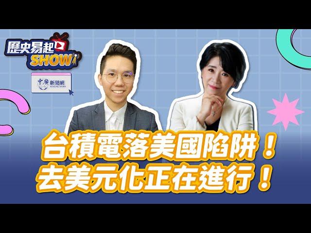 【歷史易起SHOW】台積電落美國陷阱！去美元化正在進行！｜前立委 李貴敏｜歷史哥｜11.15.24