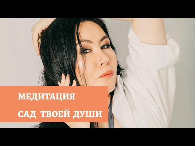 Медитация "Сад моей души"