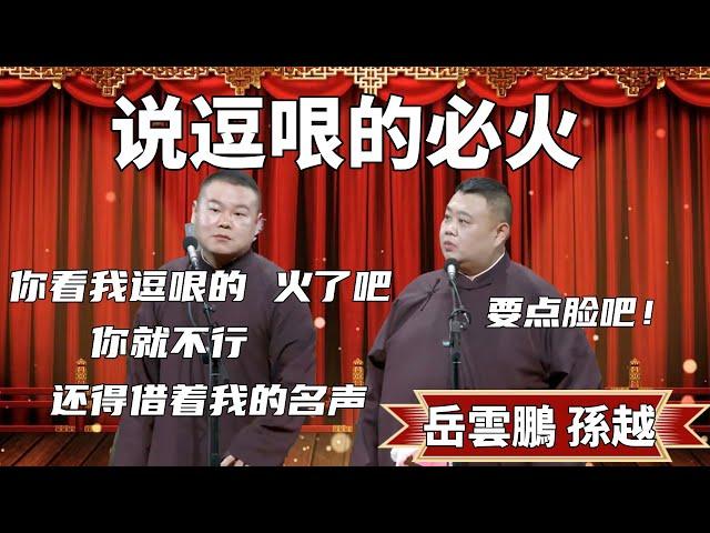 說逗哏的必火！岳雲鵬：你看我逗哏的，火了吧！你就不行，還得藉著我的名聲 孫越：要點臉吧 #郭德纲 #于谦#高峰 #德云社#优酷 #优酷综艺