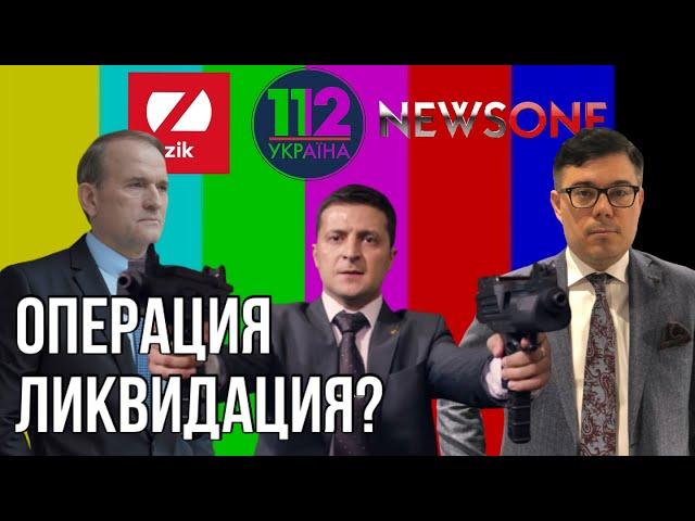 Зачем Зеленский закрыл каналы Медведчука? | Открытая война или договорняк | ZIK, Newsone, 112 всё?!