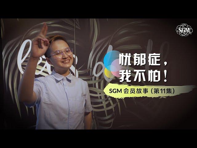 忧郁症，我不怕！ (SGM 会员故事 11.0）