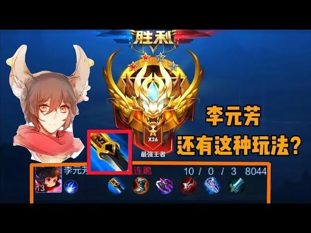 王者荣耀：“蓝刀冰痕”李元芳，杀穿王者局，还有这种玩法？！【铁根】 #王者荣耀速递