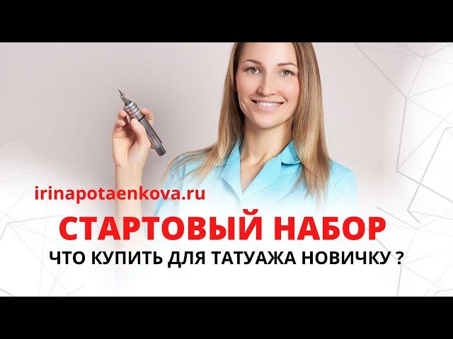 Татуаж для начинающих. Стартовый набор мастера перманентного макияжа