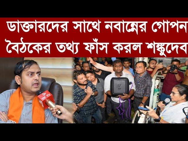 ডাক্তারদের সাথে নবান্নের গোপন বৈঠকের তথ্য ফাঁস করল শঙ্কুদেব