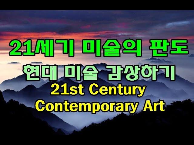 21세기 현대 미술의 판도 21st Century Contemporary Art